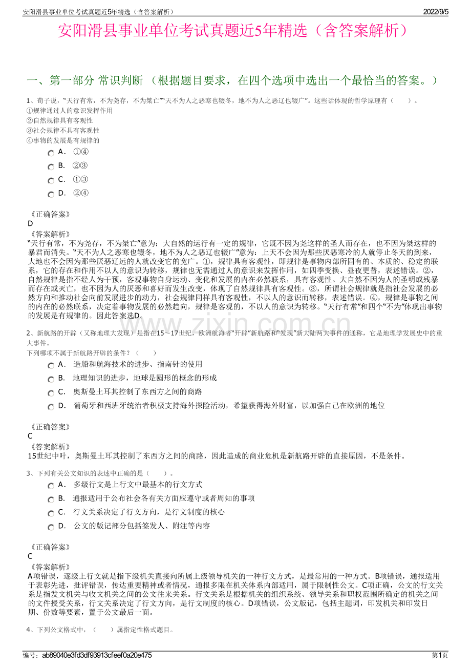 安阳滑县事业单位考试真题近5年精选（含答案解析）.pdf_第1页