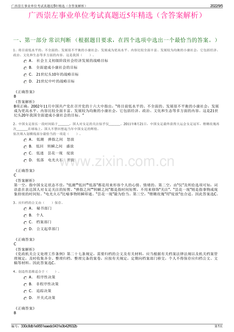 广西崇左事业单位考试真题近5年精选（含答案解析）.pdf_第1页