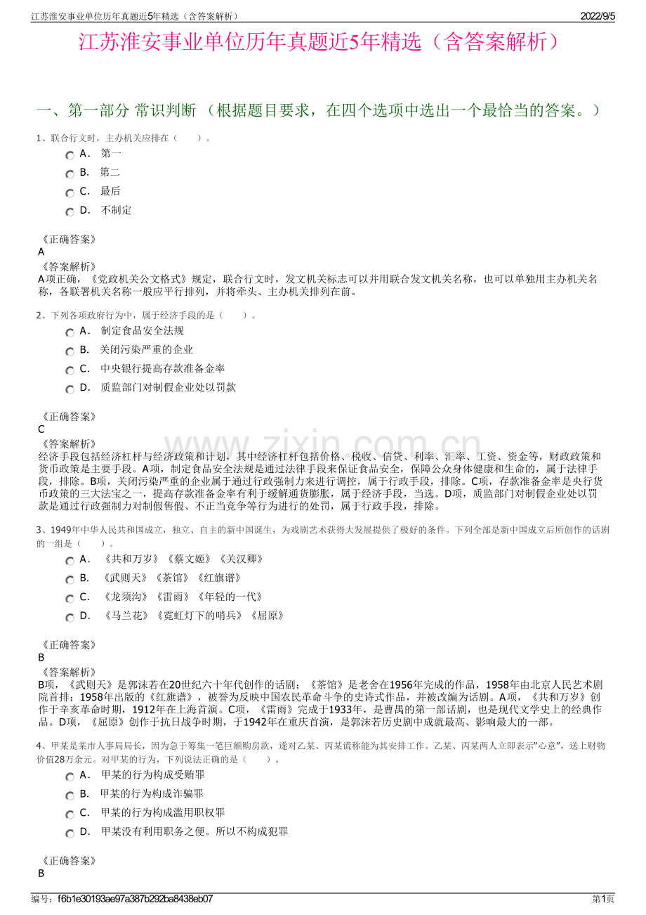 江苏淮安事业单位历年真题近5年精选（含答案解析）.pdf_第1页