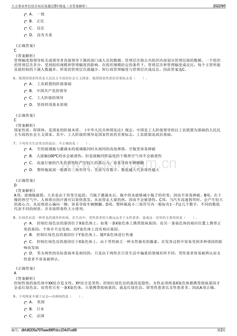 大方事业单位综合知识真题近5年精选（含答案解析）.pdf_第2页