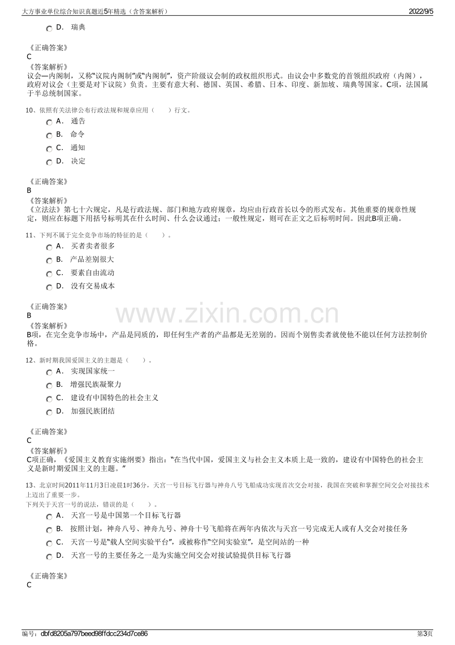 大方事业单位综合知识真题近5年精选（含答案解析）.pdf_第3页