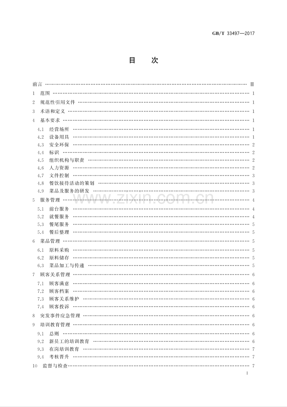 GB∕T 33497-2017 餐饮企业质量管理规范.pdf_第2页