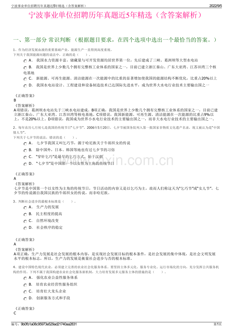 宁波事业单位招聘历年真题近5年精选（含答案解析）.pdf_第1页