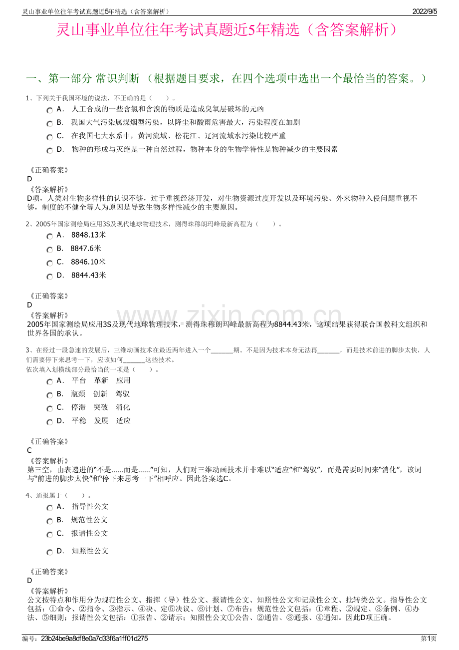 灵山事业单位往年考试真题近5年精选（含答案解析）.pdf_第1页