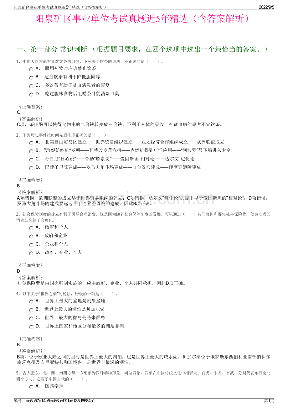 阳泉矿区事业单位考试真题近5年精选（含答案解析）.pdf_第1页