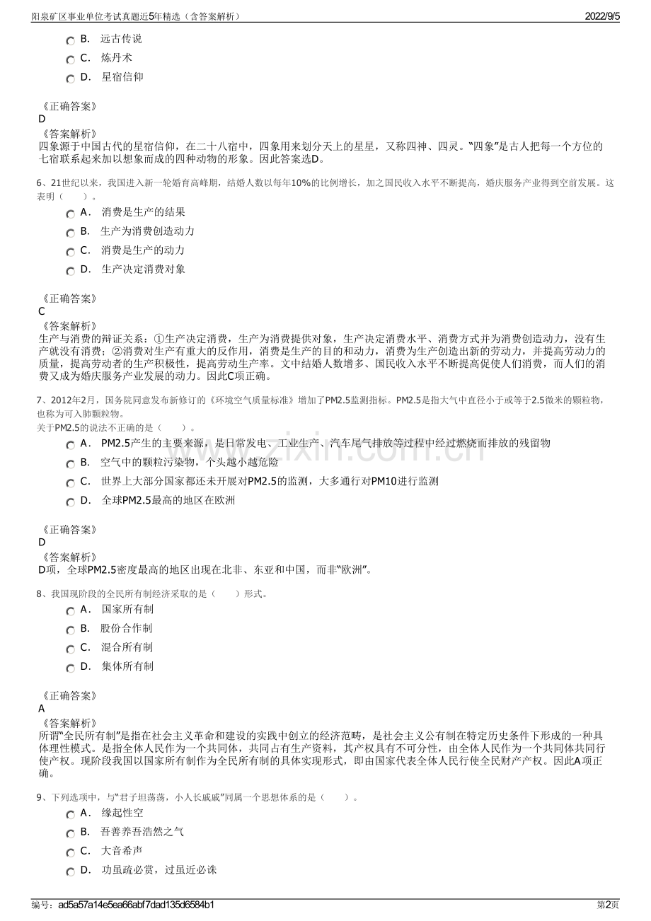 阳泉矿区事业单位考试真题近5年精选（含答案解析）.pdf_第2页