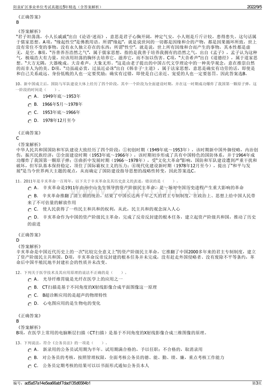 阳泉矿区事业单位考试真题近5年精选（含答案解析）.pdf_第3页