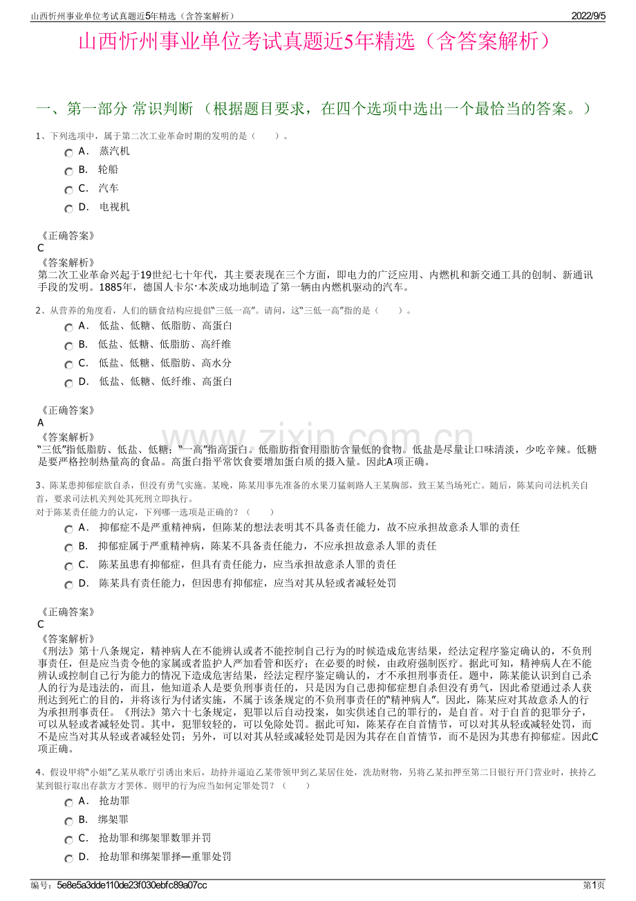 山西忻州事业单位考试真题近5年精选（含答案解析）.pdf_第1页