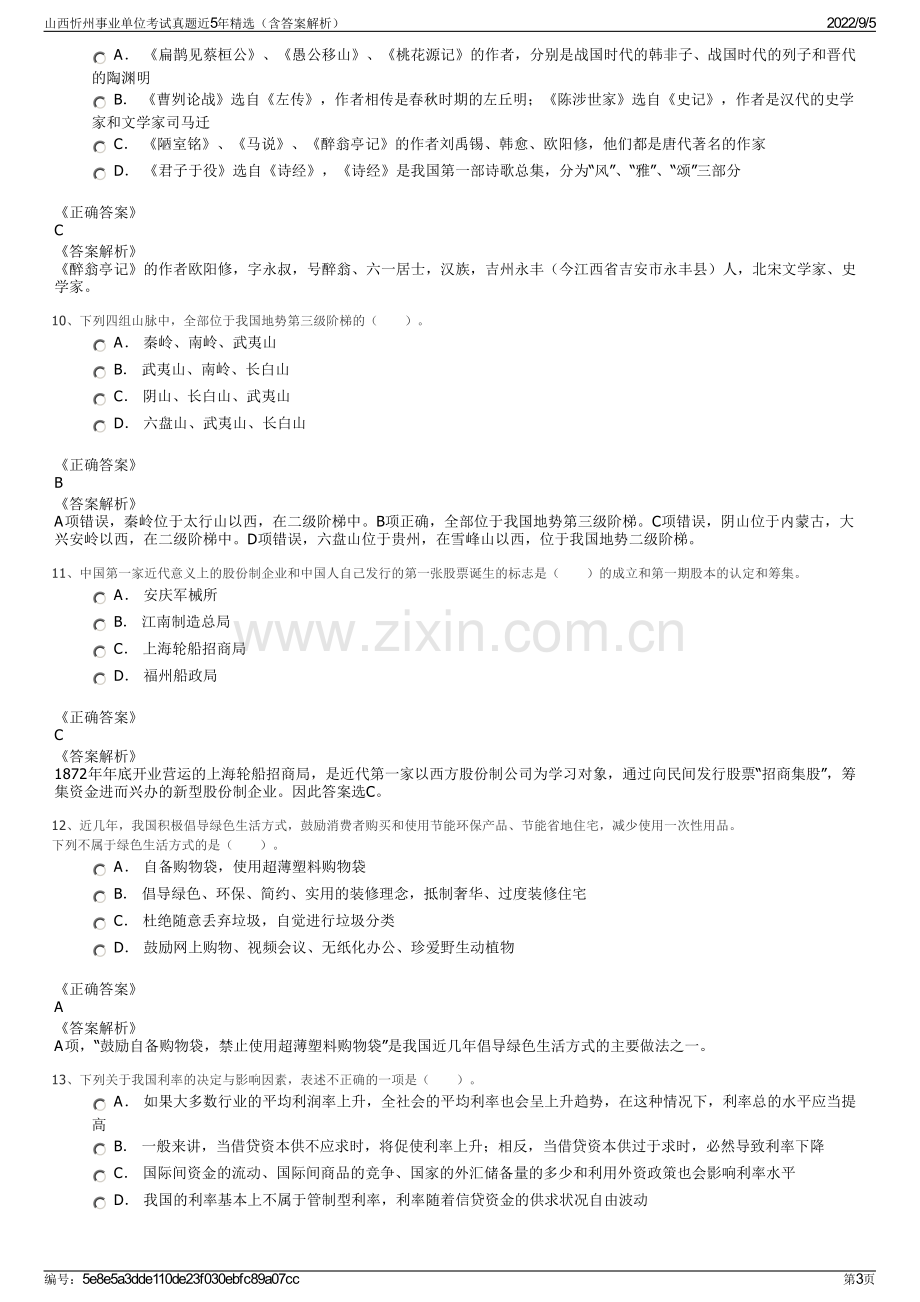 山西忻州事业单位考试真题近5年精选（含答案解析）.pdf_第3页