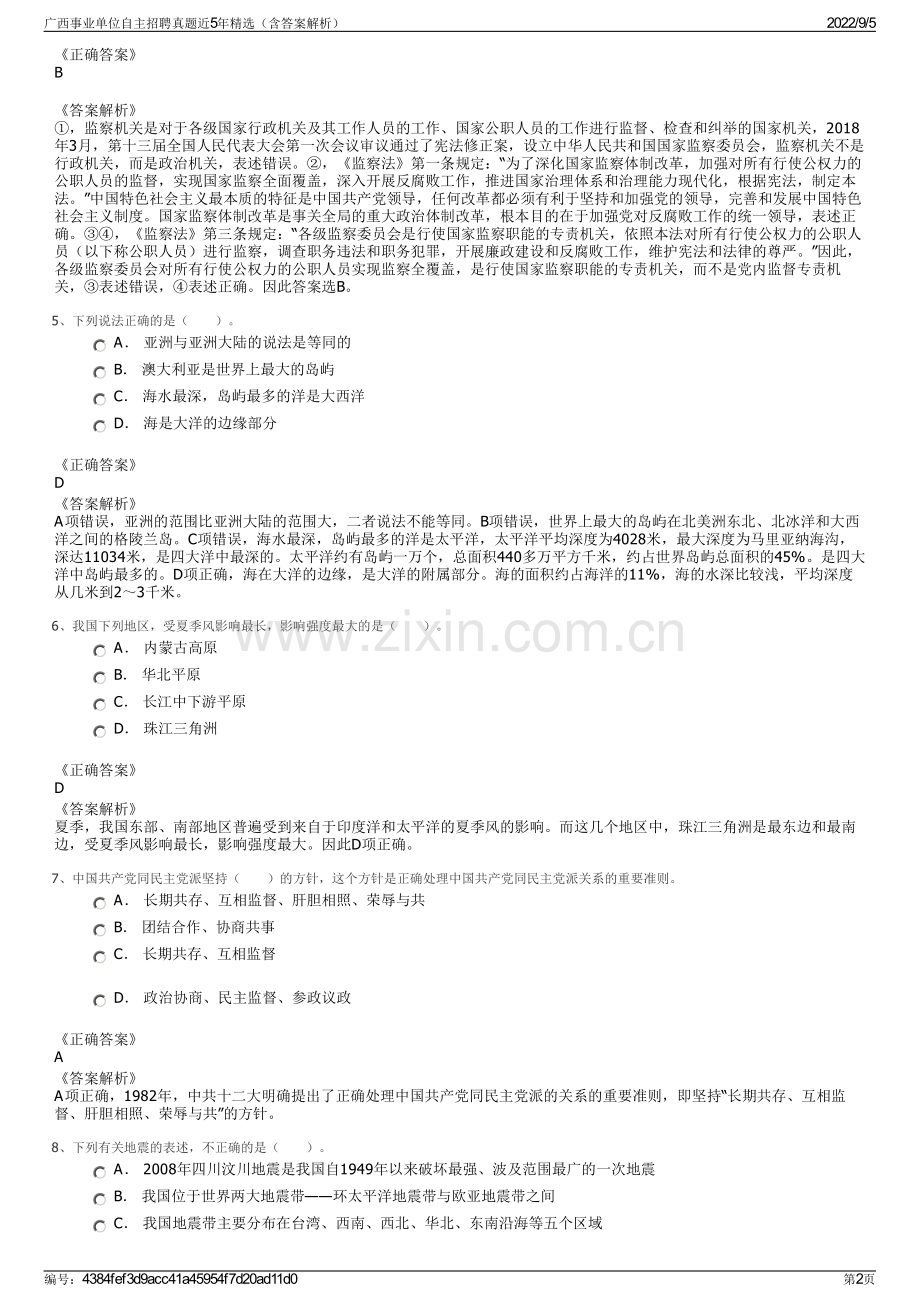 广西事业单位自主招聘真题近5年精选（含答案解析）.pdf_第2页