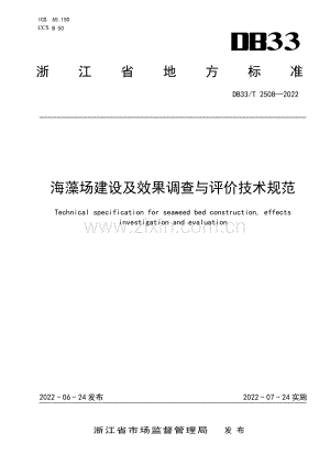 DB33∕T 2508-2022 海藻场建设及效果调查与评价技术规范(浙江省).pdf