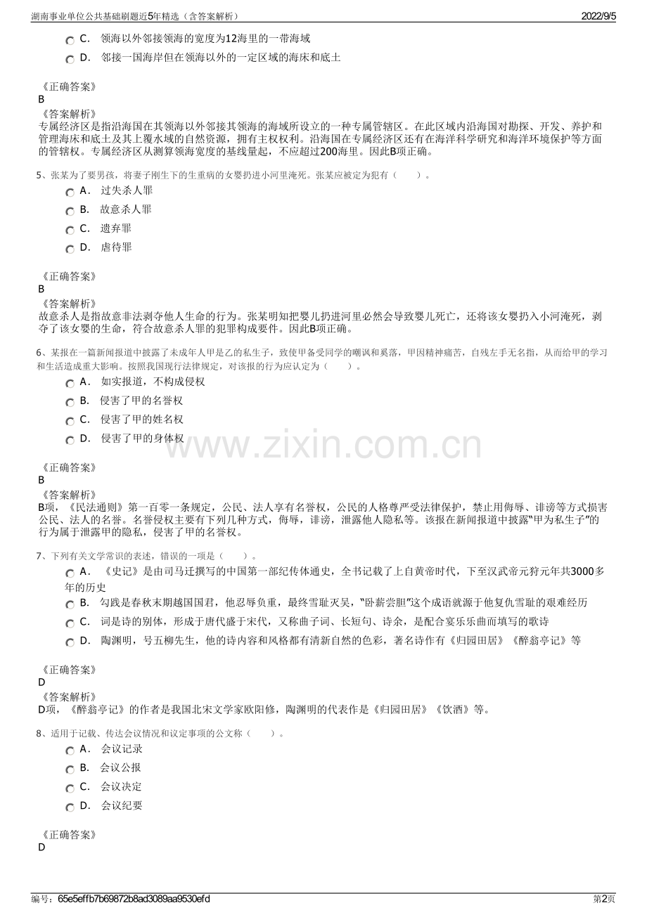 湖南事业单位公共基础刷题近5年精选（含答案解析）.pdf_第2页