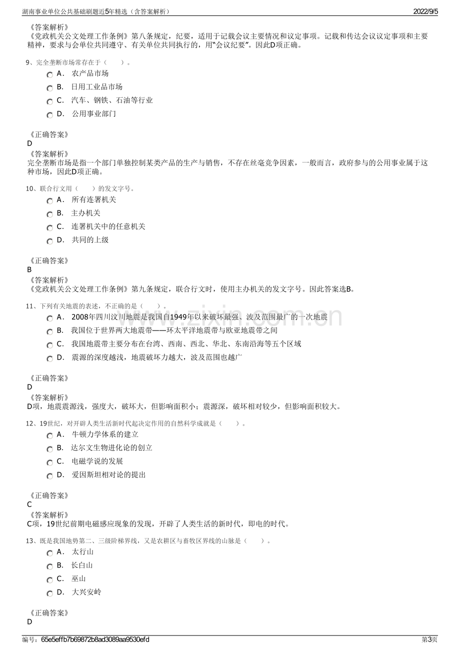 湖南事业单位公共基础刷题近5年精选（含答案解析）.pdf_第3页