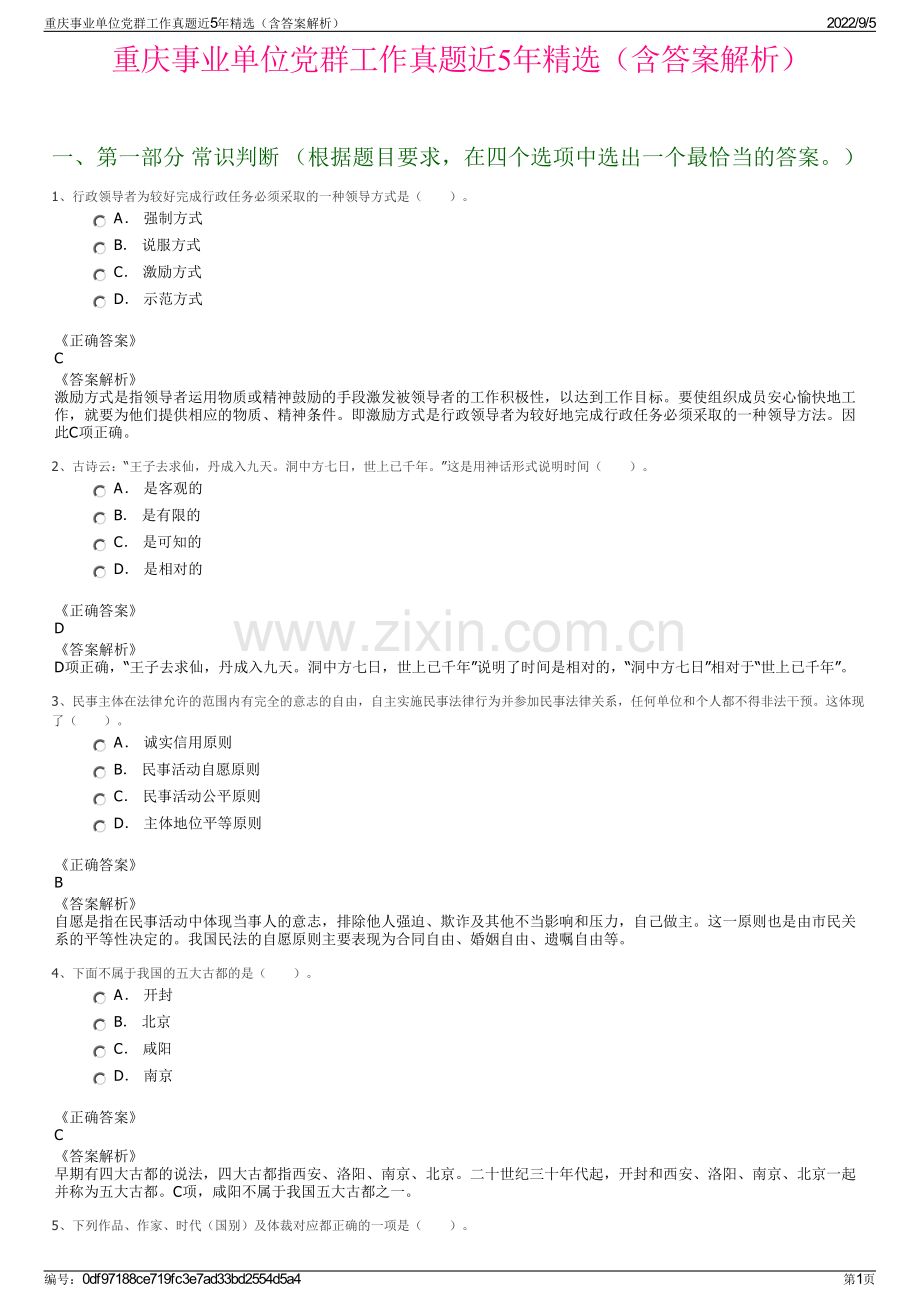 重庆事业单位党群工作真题近5年精选（含答案解析）.pdf_第1页