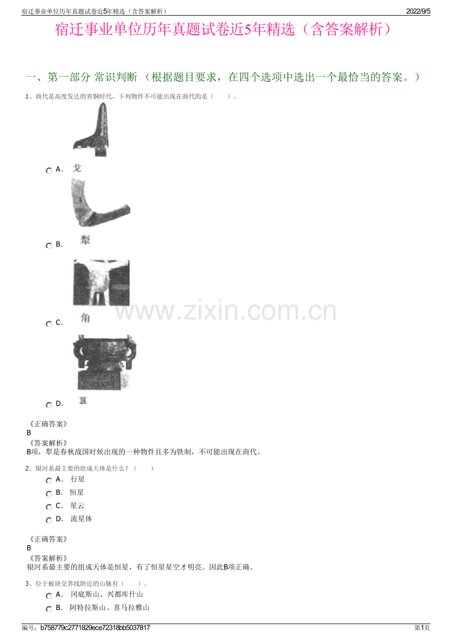 宿迁事业单位历年真题试卷近5年精选（含答案解析）.pdf_第1页