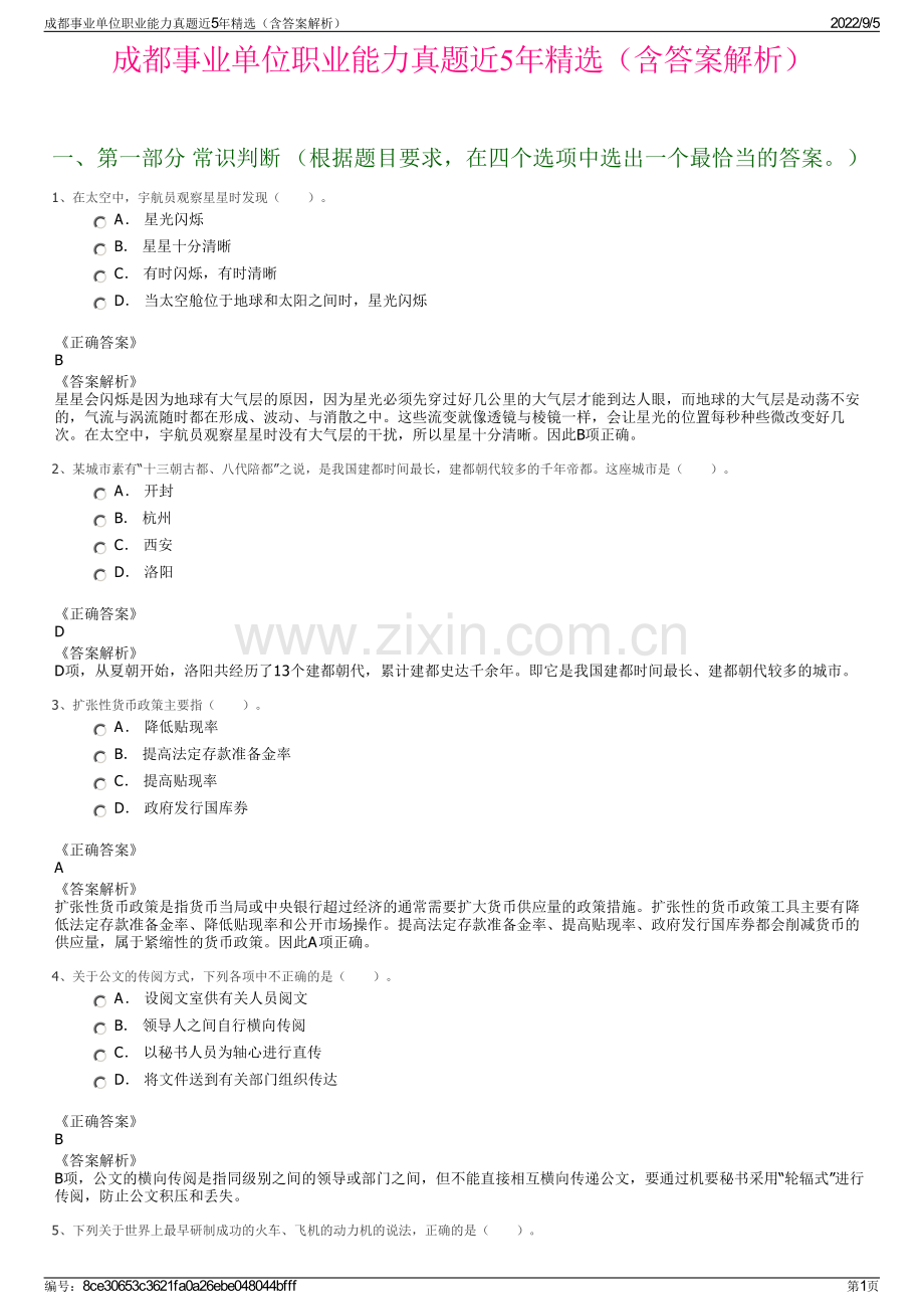 成都事业单位职业能力真题近5年精选（含答案解析）.pdf_第1页