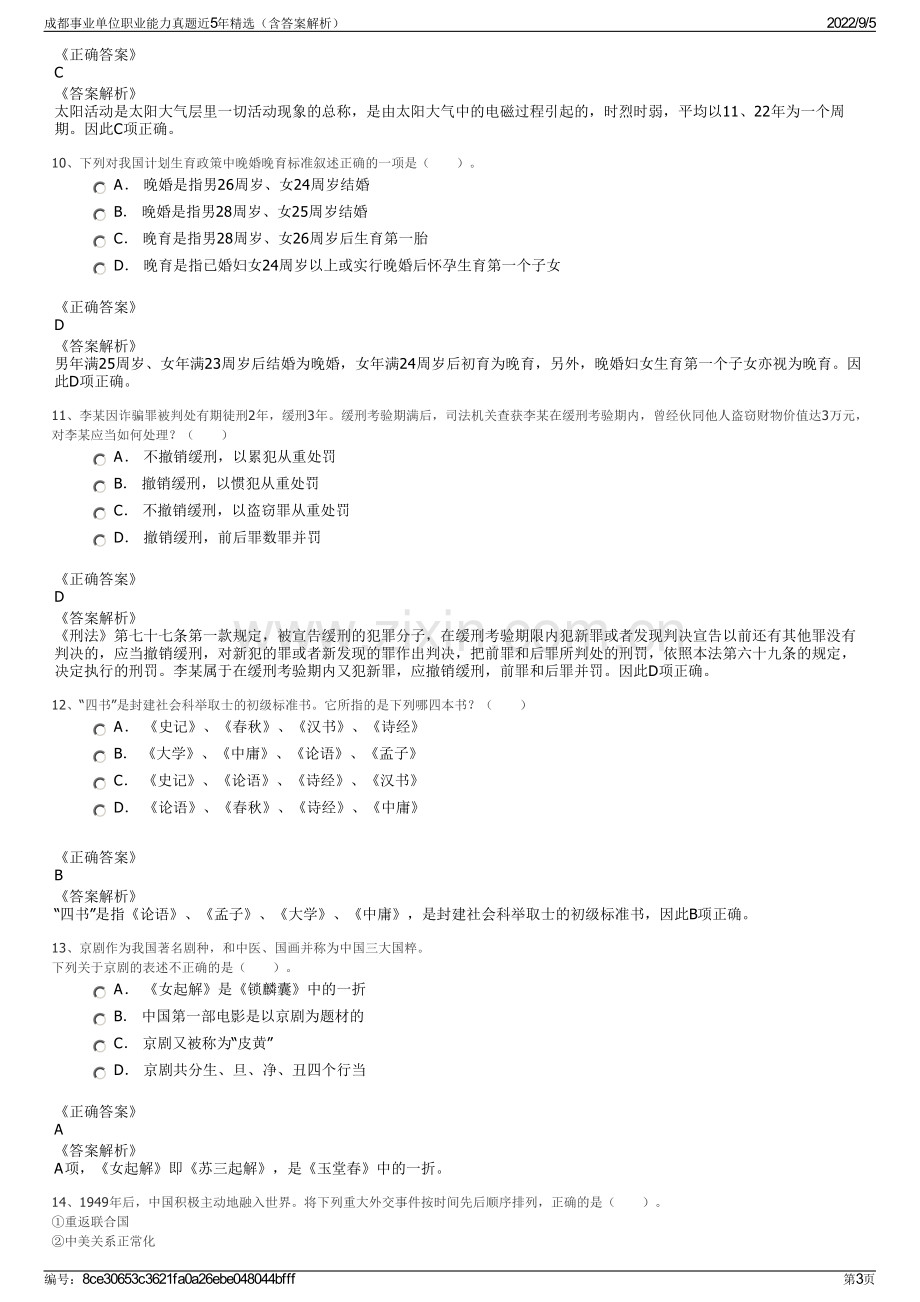 成都事业单位职业能力真题近5年精选（含答案解析）.pdf_第3页