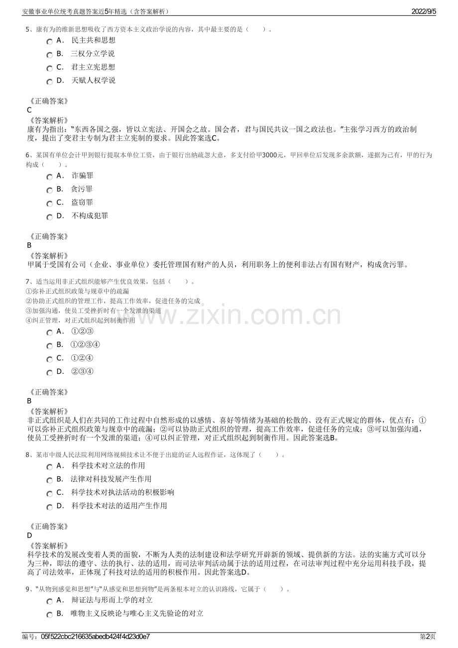 安徽事业单位统考真题答案近5年精选（含答案解析）.pdf_第2页