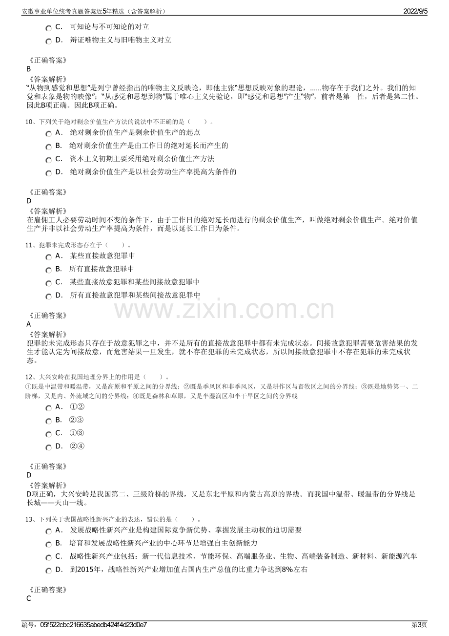 安徽事业单位统考真题答案近5年精选（含答案解析）.pdf_第3页