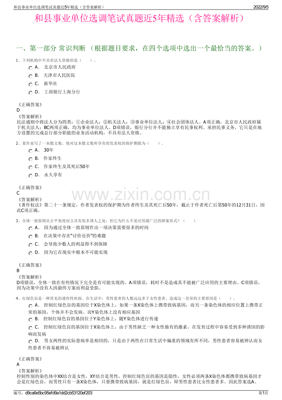 和县事业单位选调笔试真题近5年精选（含答案解析）.pdf_第1页