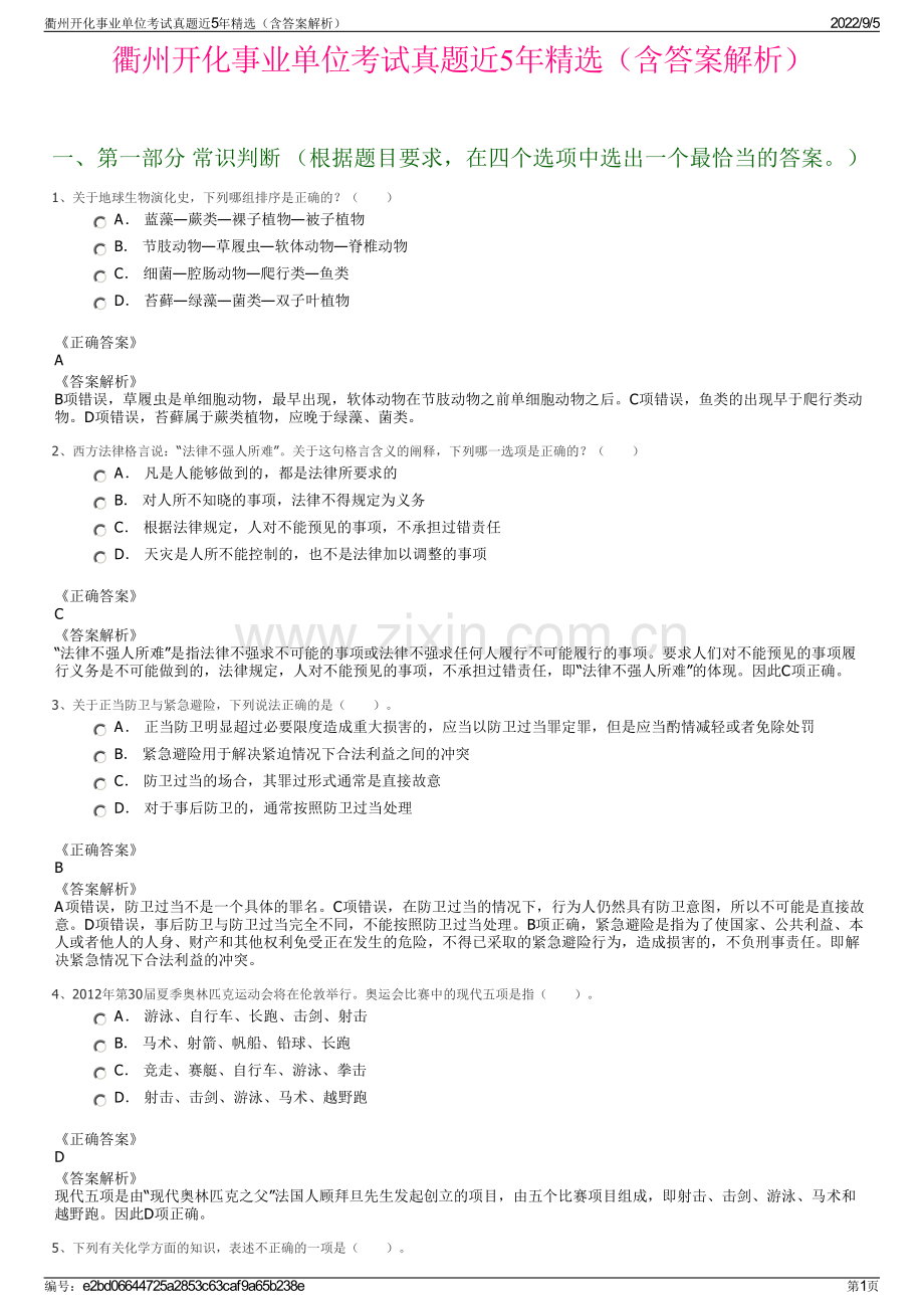 衢州开化事业单位考试真题近5年精选（含答案解析）.pdf_第1页