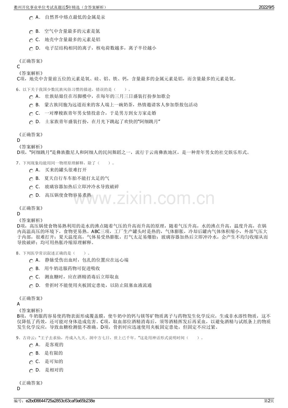 衢州开化事业单位考试真题近5年精选（含答案解析）.pdf_第2页