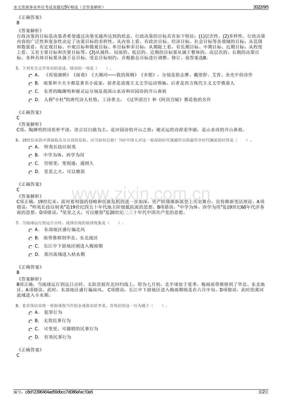 水文资源事业单位考试真题近5年精选（含答案解析）.pdf_第2页