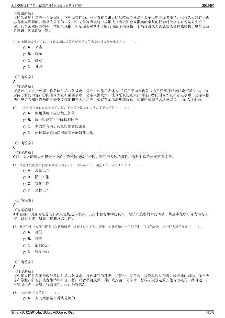 水文资源事业单位考试真题近5年精选（含答案解析）.pdf_第3页