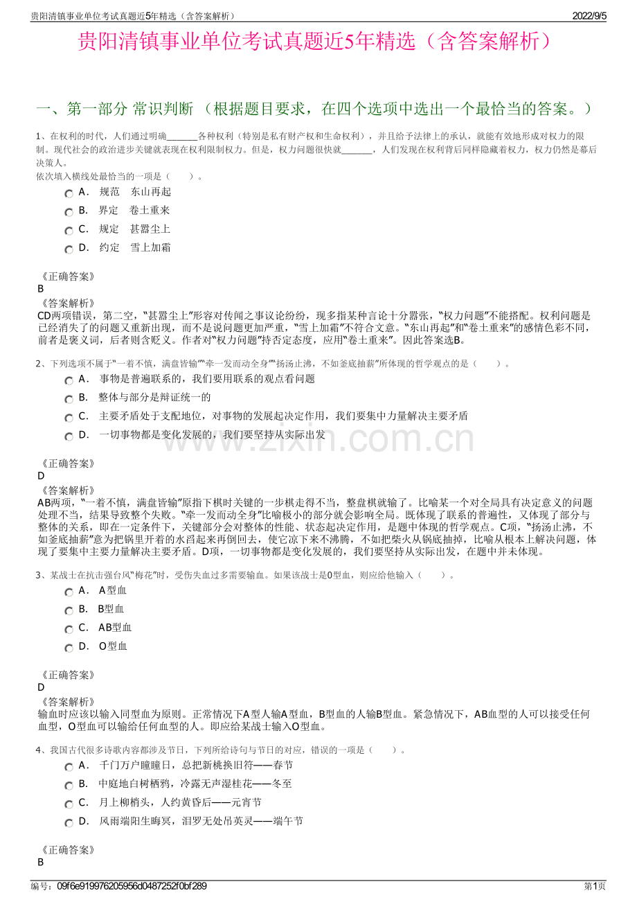 贵阳清镇事业单位考试真题近5年精选（含答案解析）.pdf_第1页