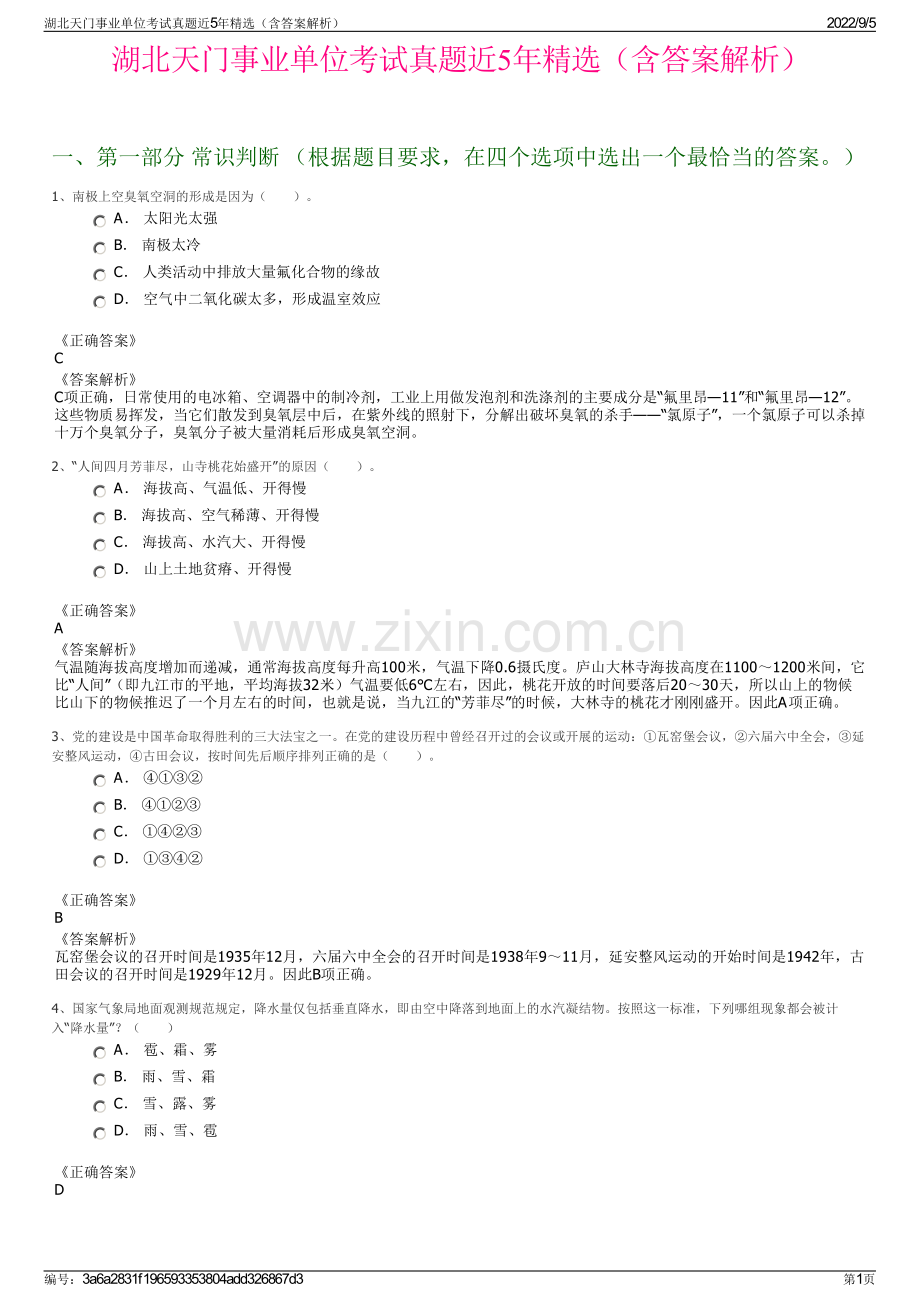 湖北天门事业单位考试真题近5年精选（含答案解析）.pdf_第1页