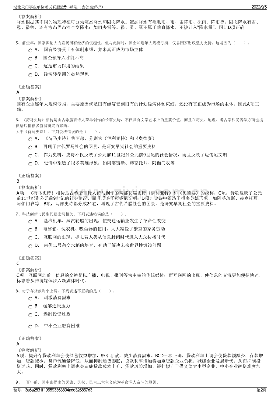 湖北天门事业单位考试真题近5年精选（含答案解析）.pdf_第2页