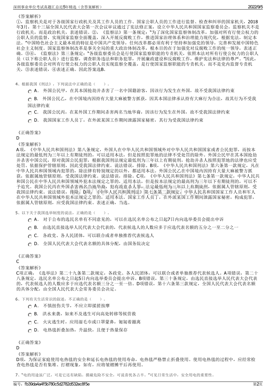 深圳事业单位考试真题汇总近5年精选（含答案解析）.pdf_第2页