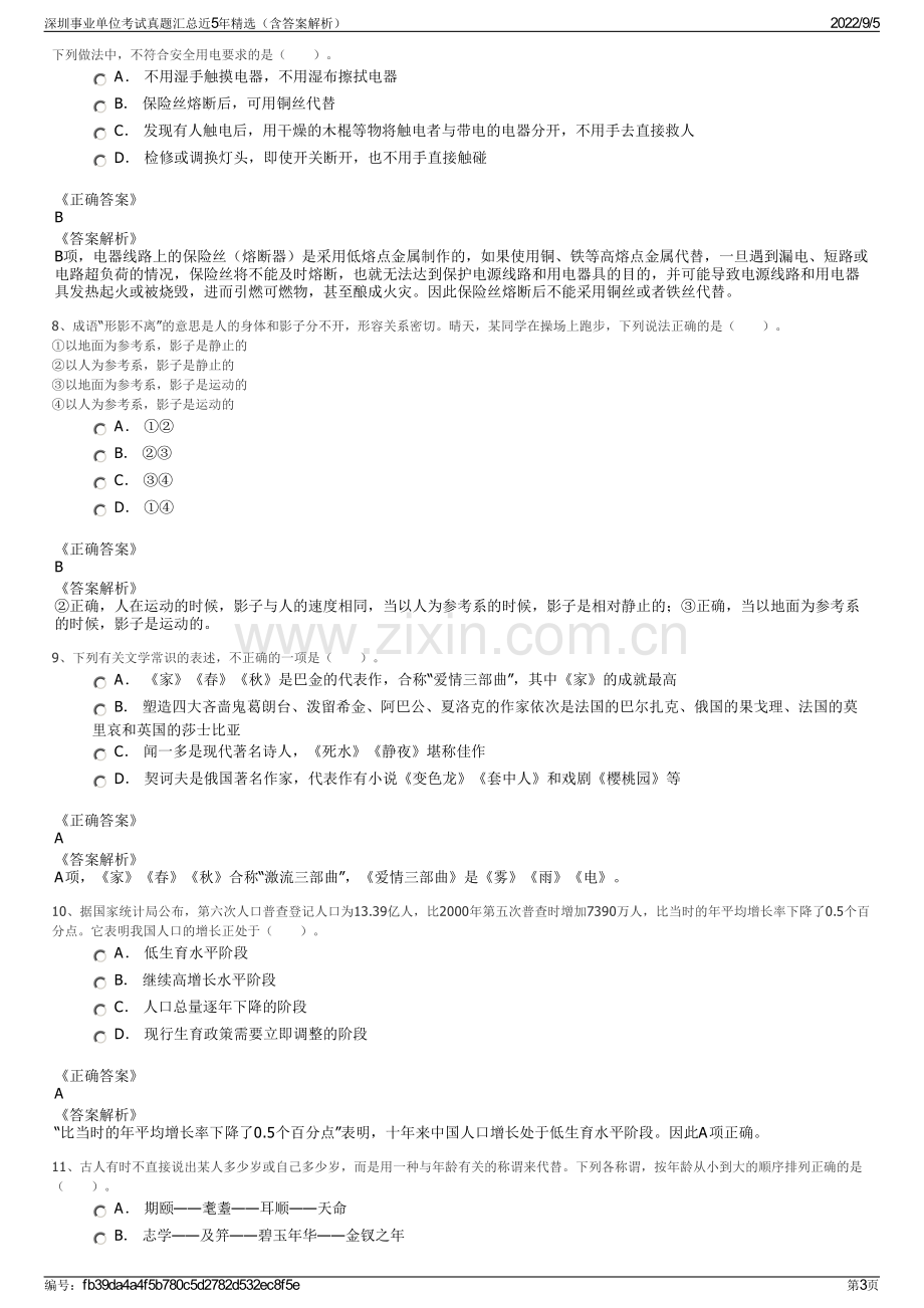 深圳事业单位考试真题汇总近5年精选（含答案解析）.pdf_第3页