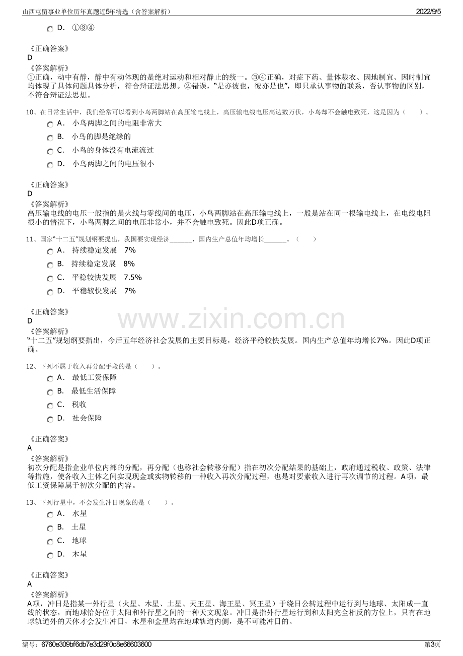 山西屯留事业单位历年真题近5年精选（含答案解析）.pdf_第3页