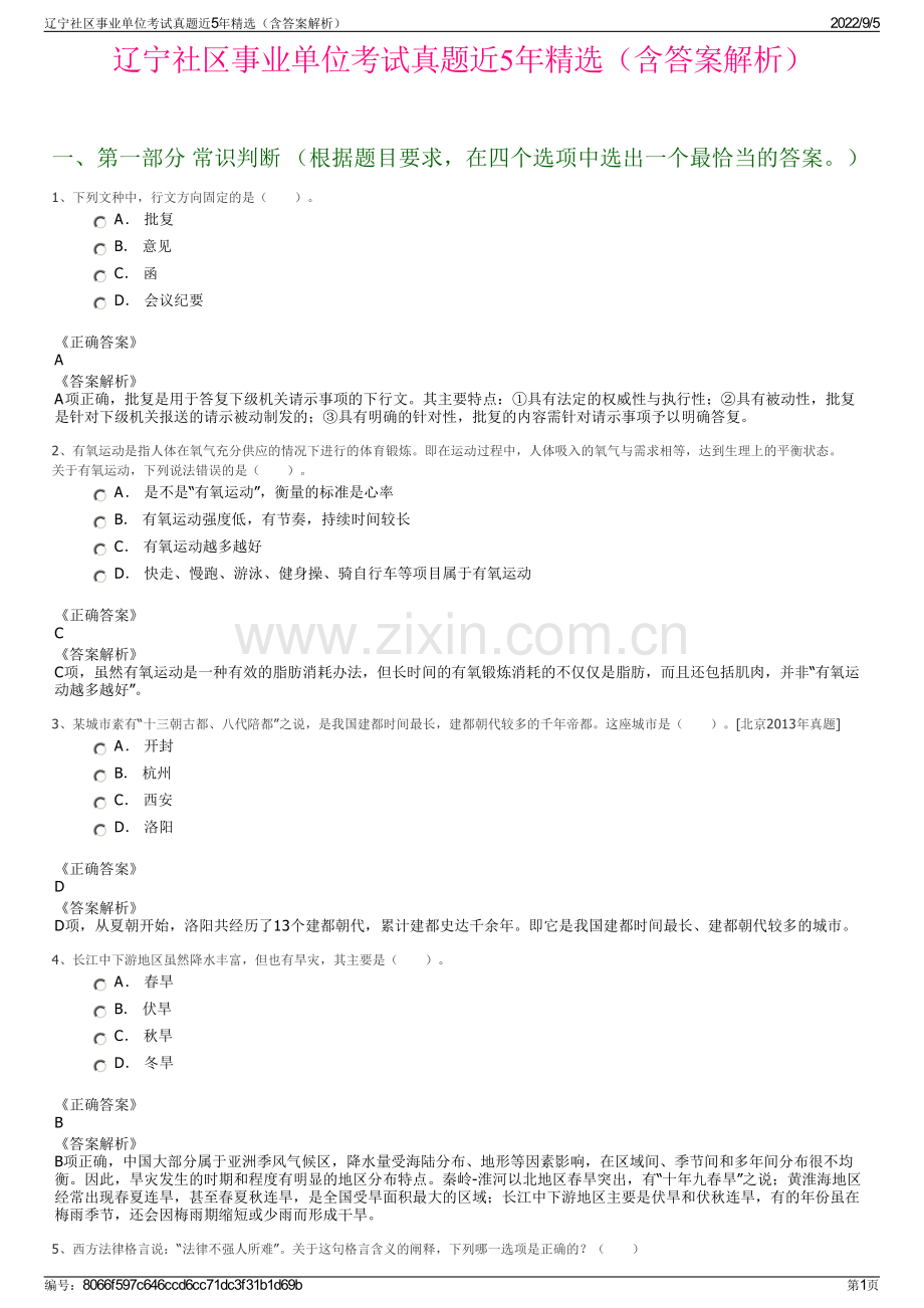 辽宁社区事业单位考试真题近5年精选（含答案解析）.pdf_第1页