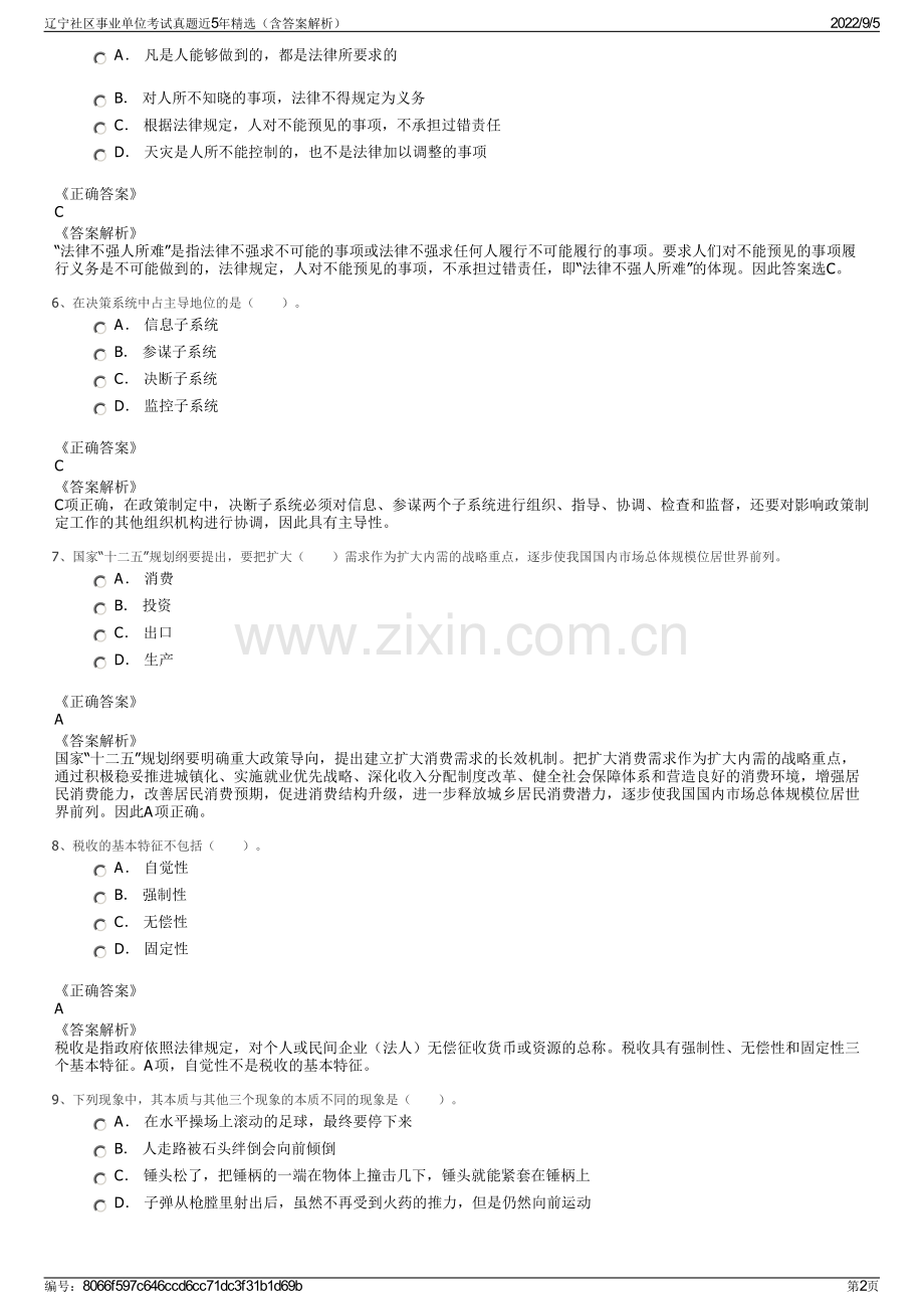 辽宁社区事业单位考试真题近5年精选（含答案解析）.pdf_第2页