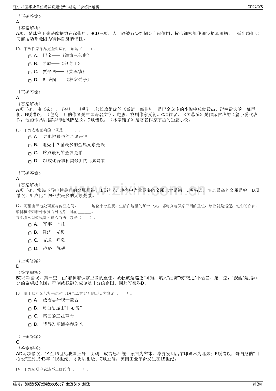 辽宁社区事业单位考试真题近5年精选（含答案解析）.pdf_第3页