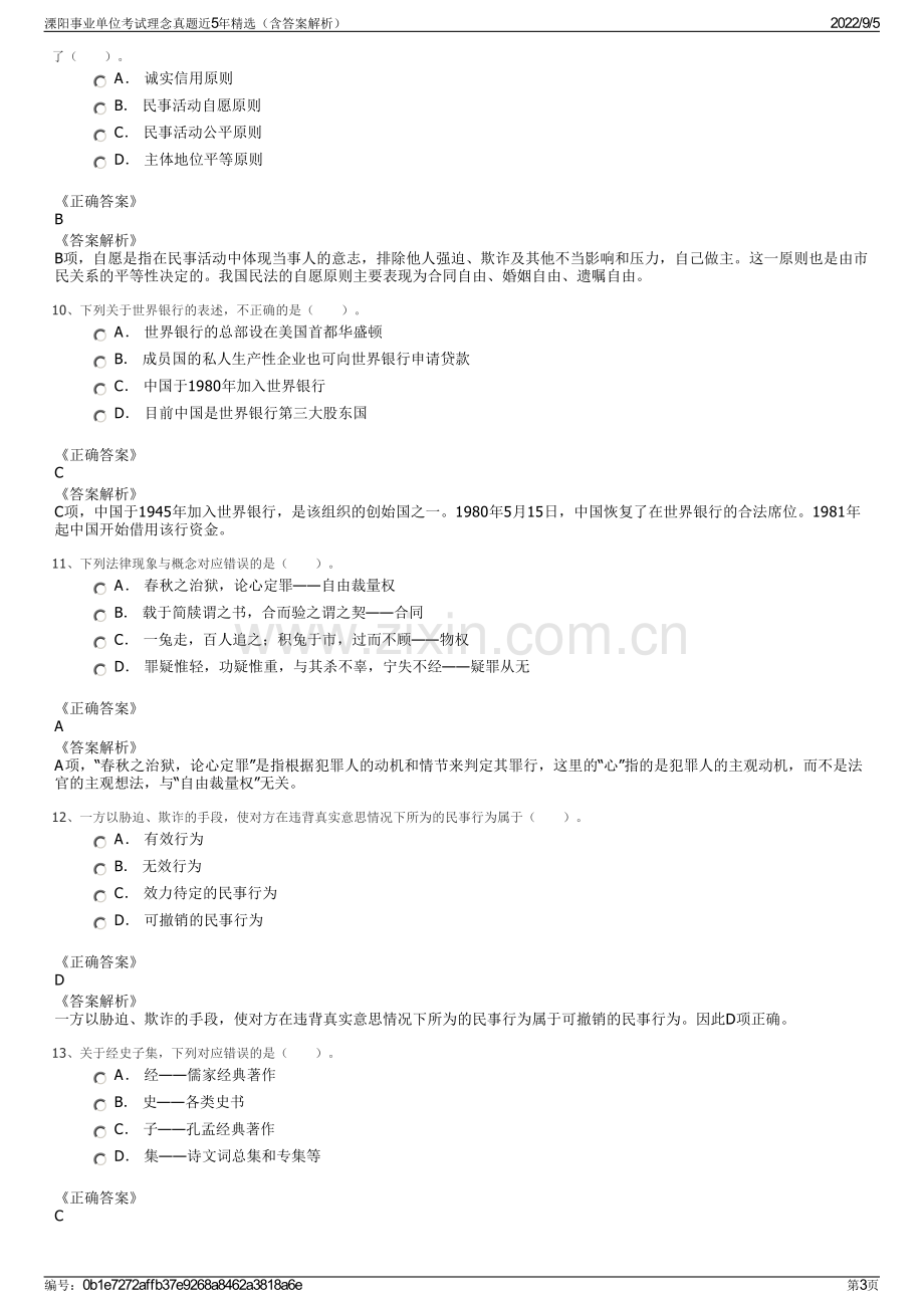 溧阳事业单位考试理念真题近5年精选（含答案解析）.pdf_第3页