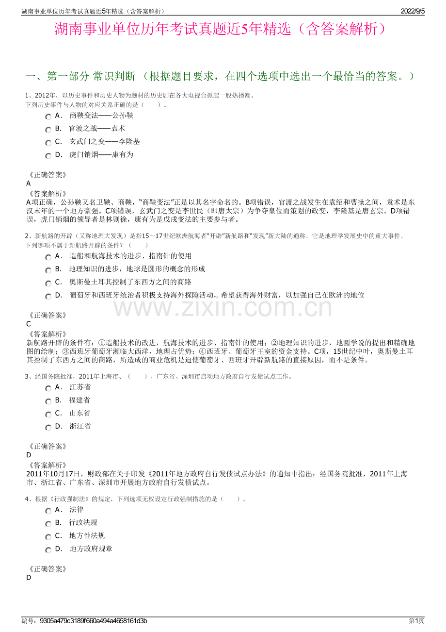 湖南事业单位历年考试真题近5年精选（含答案解析）.pdf_第1页