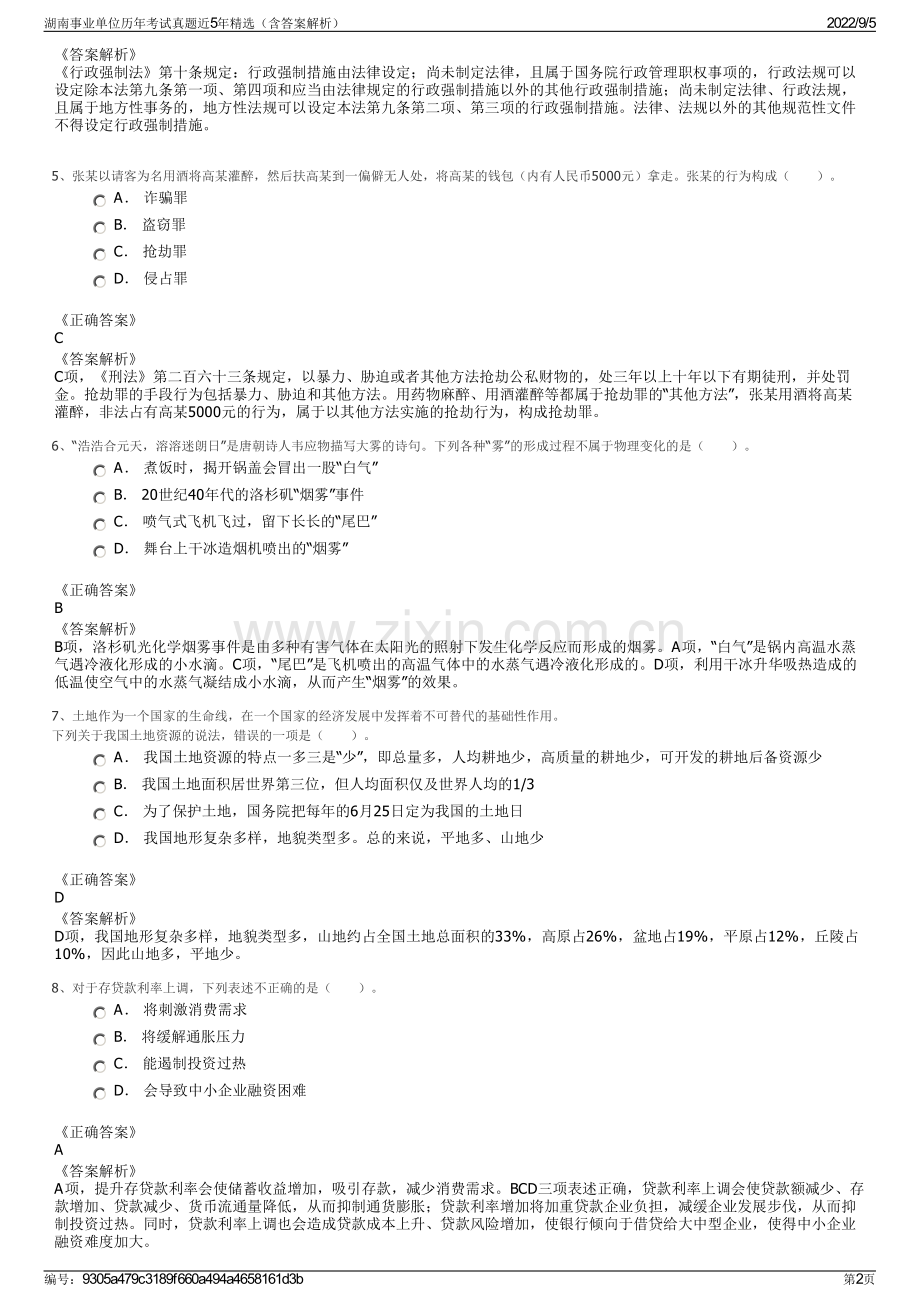 湖南事业单位历年考试真题近5年精选（含答案解析）.pdf_第2页