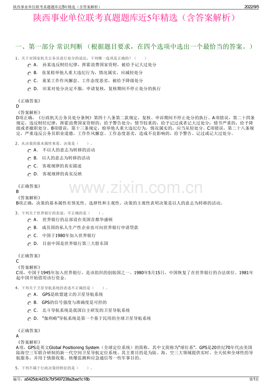 陕西事业单位联考真题题库近5年精选（含答案解析）.pdf_第1页