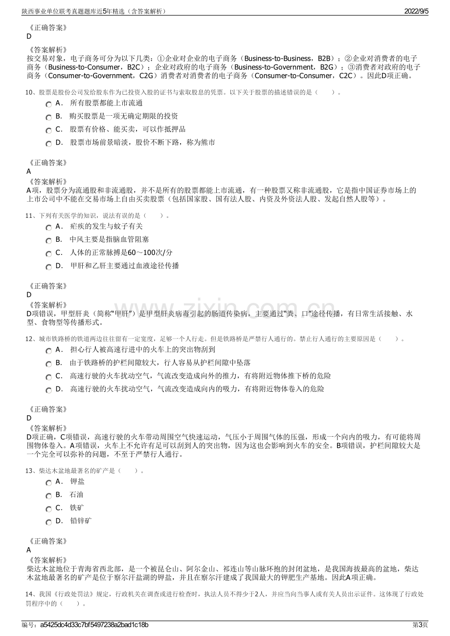 陕西事业单位联考真题题库近5年精选（含答案解析）.pdf_第3页