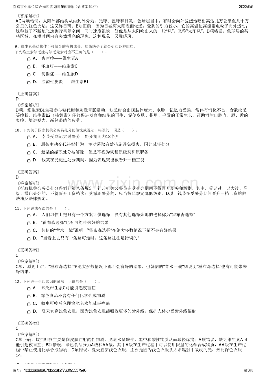 宜宾事业单位综合知识真题近5年精选（含答案解析）.pdf_第3页