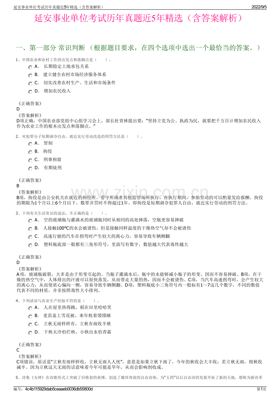 延安事业单位考试历年真题近5年精选（含答案解析）.pdf_第1页