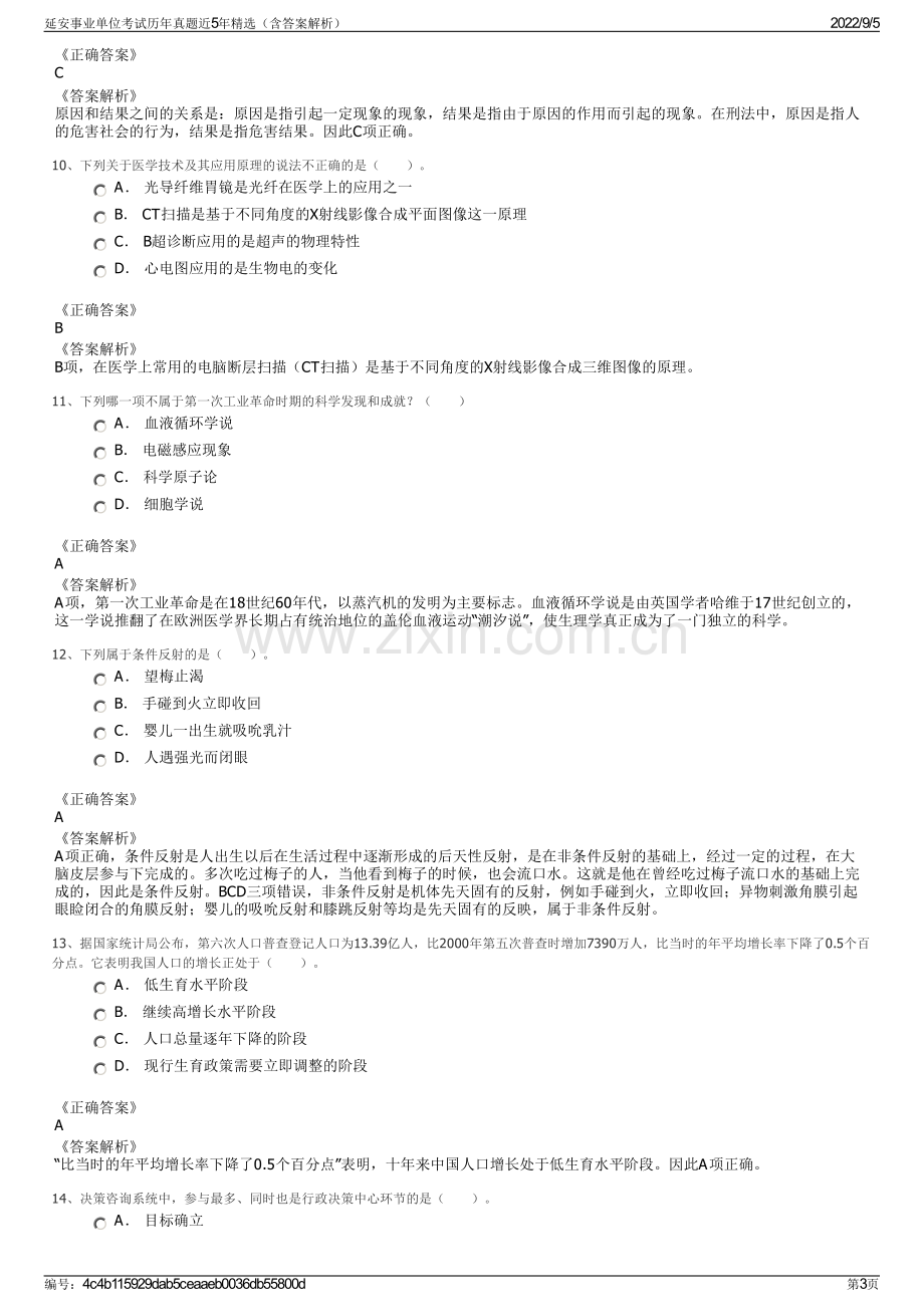 延安事业单位考试历年真题近5年精选（含答案解析）.pdf_第3页