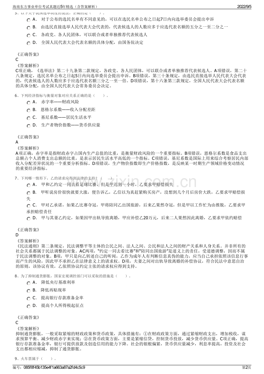 海南东方事业单位考试真题近5年精选（含答案解析）.pdf_第2页