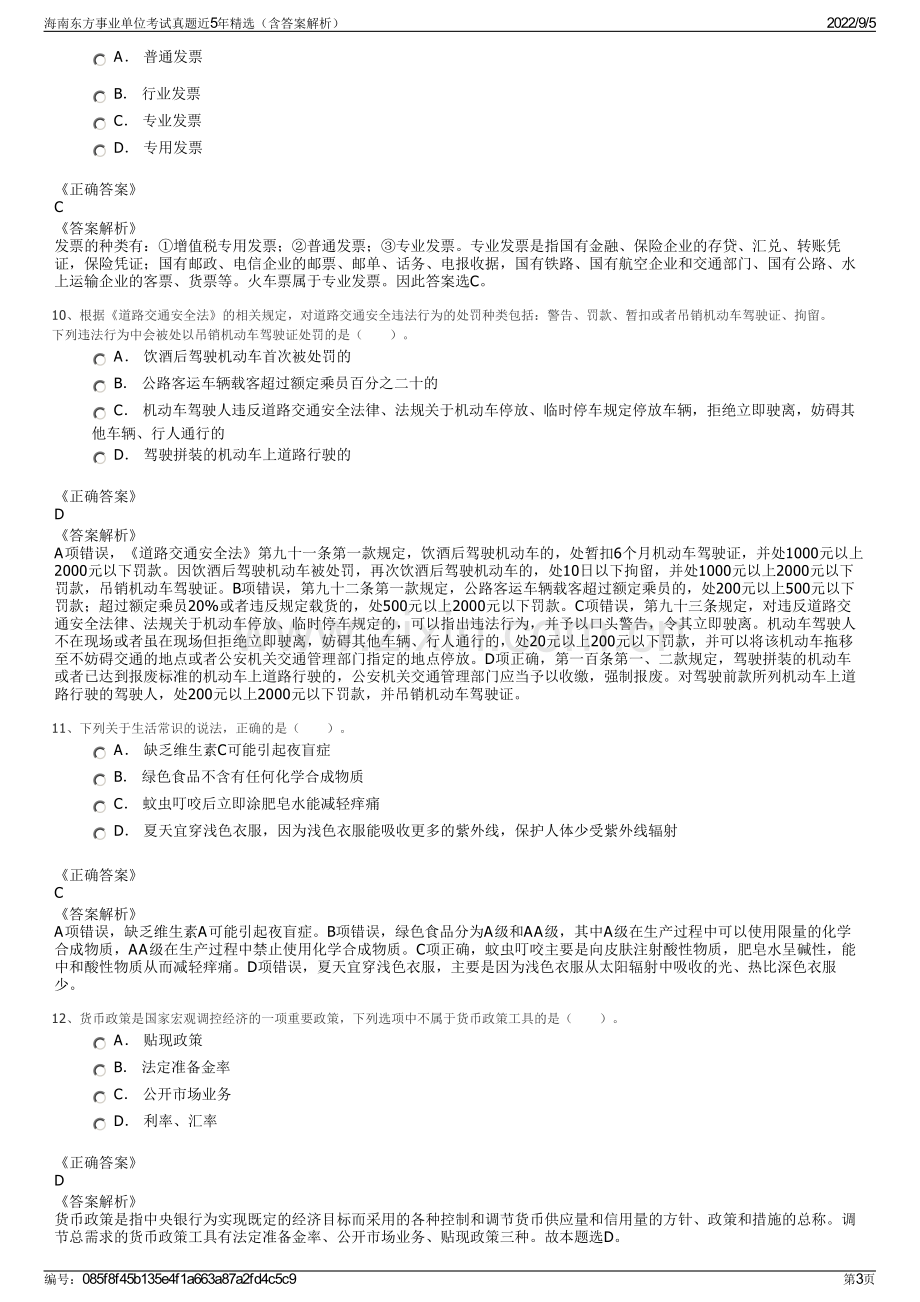 海南东方事业单位考试真题近5年精选（含答案解析）.pdf_第3页