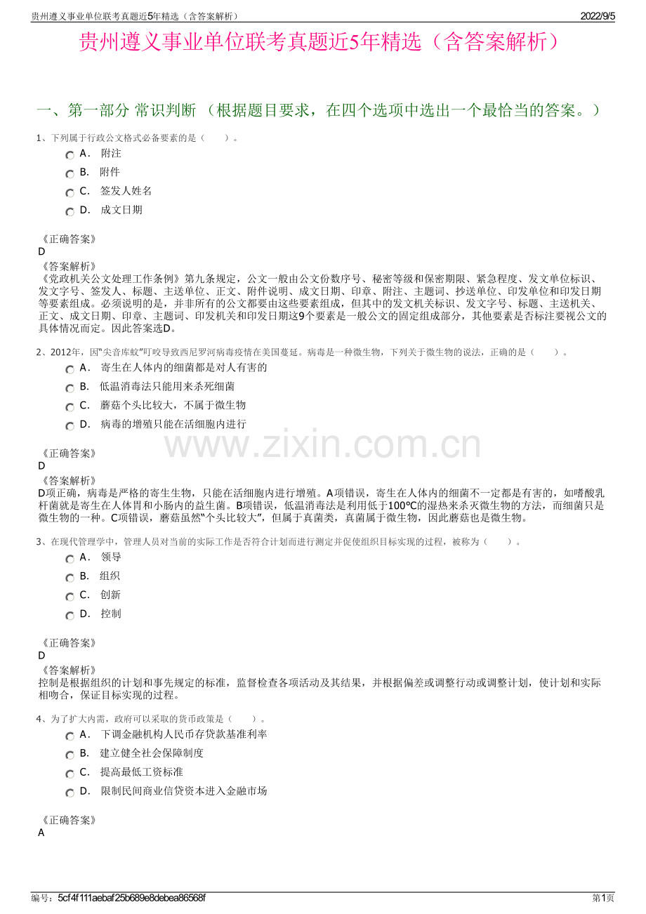 贵州遵义事业单位联考真题近5年精选（含答案解析）.pdf_第1页