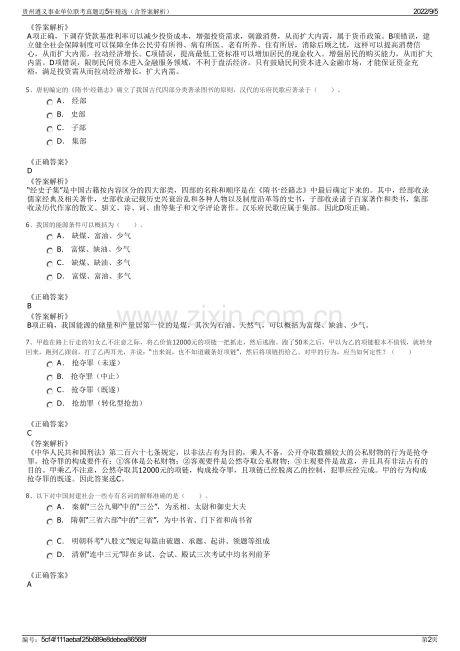 贵州遵义事业单位联考真题近5年精选（含答案解析）.pdf_第2页