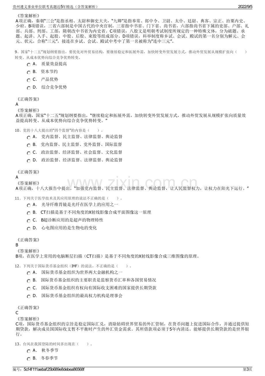 贵州遵义事业单位联考真题近5年精选（含答案解析）.pdf_第3页